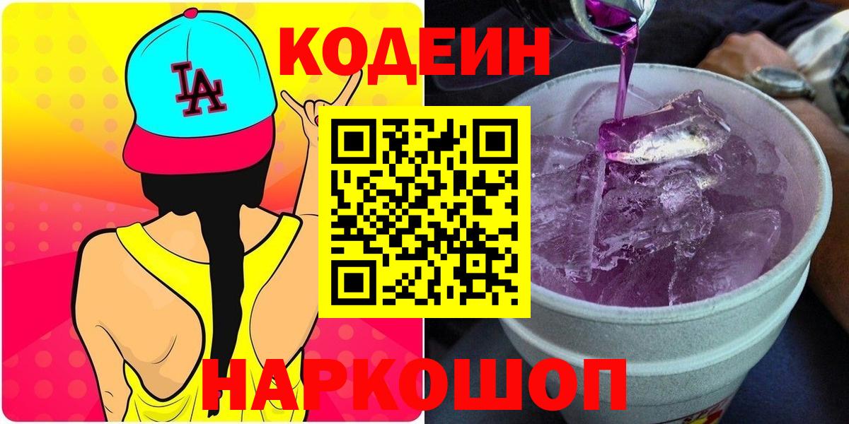Codein напиток Lean (лин)  Жуковский 